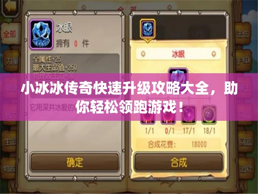 小冰冰傳奇快速升級攻略大全，助你輕松領(lǐng)跑游戲！