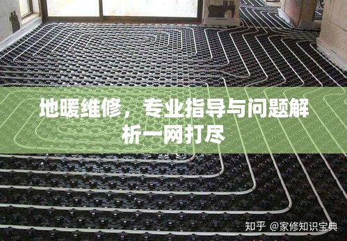 地暖維修，專業(yè)指導(dǎo)與問題解析一網(wǎng)打盡
