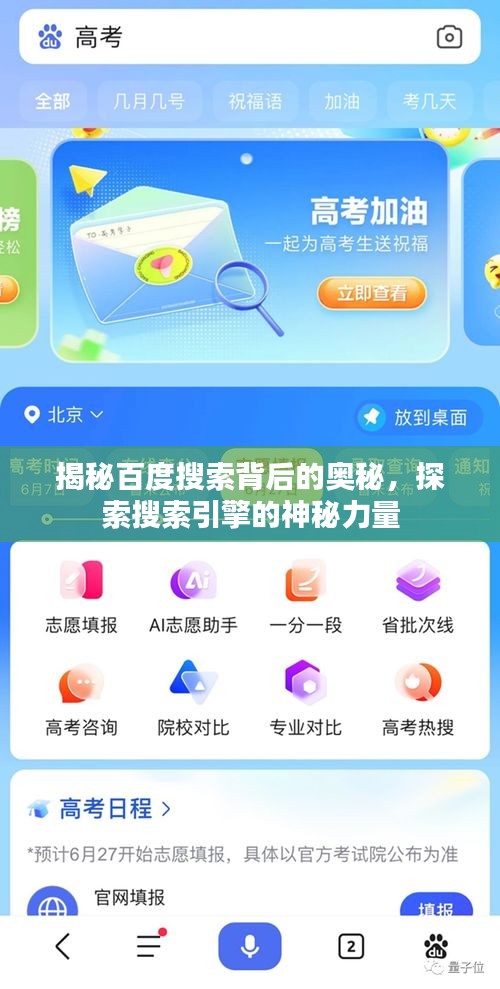 揭秘百度搜索背后的奧秘，探索搜索引擎的神秘力量