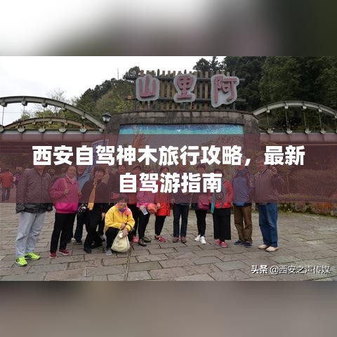 西安自駕神木旅行攻略，最新自駕游指南