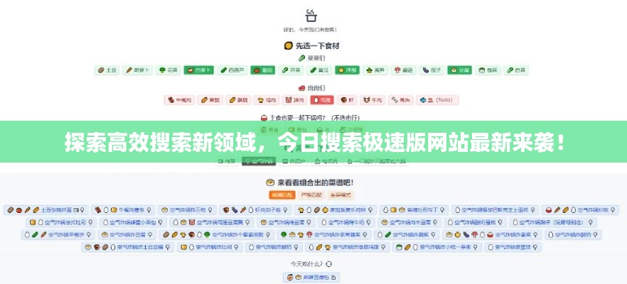 探索高效搜索新領(lǐng)域，今日搜索極速版網(wǎng)站最新來襲！