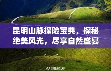 昆明山脈探險寶典，探秘絕美風(fēng)光，盡享自然盛宴！