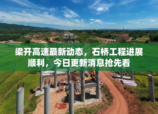 梁開(kāi)高速最新動(dòng)態(tài)，石橋工程進(jìn)展順利，今日更新消息搶先看