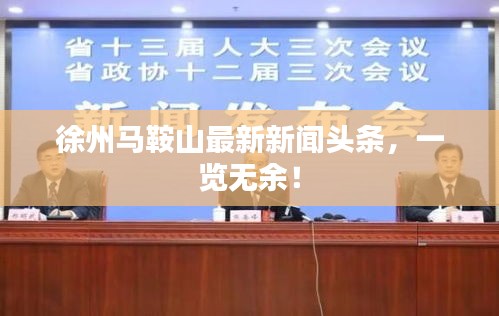 徐州馬鞍山最新新聞?lì)^條，一覽無余！