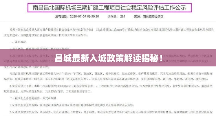 昌城最新入城政策解讀揭秘！