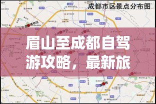 眉山至成都自駕游攻略，最新旅行指南