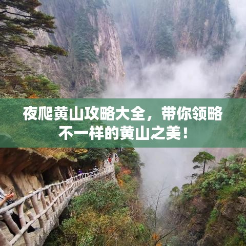 夜爬黃山攻略大全，帶你領(lǐng)略不一樣的黃山之美！