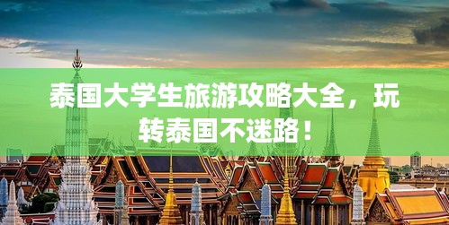泰國(guó)大學(xué)生旅游攻略大全，玩轉(zhuǎn)泰國(guó)不迷路！