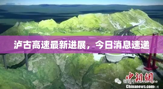 瀘古高速最新進(jìn)展，今日消息速遞