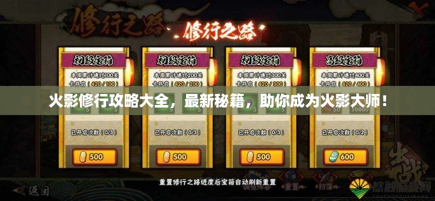 火影修行攻略大全，最新秘籍，助你成為火影大師！