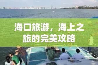海口旅游，海上之旅的完美攻略