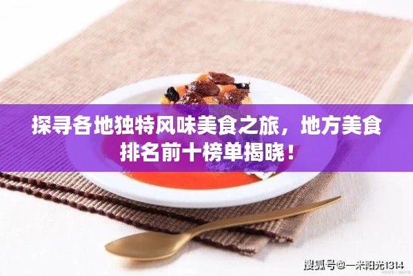 探尋各地獨特風(fēng)味美食之旅，地方美食排名前十榜單揭曉！