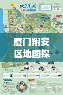 廈門翔安區(qū)地圖探索，揭秘翔安之美，百度帶你暢游！