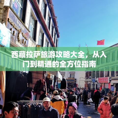 西藏拉薩旅游攻略大全，從入門到精通的全方位指南