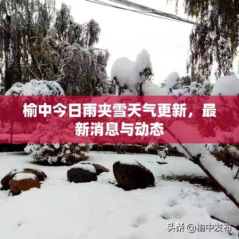 榆中今日雨夾雪天氣更新，最新消息與動(dòng)態(tài)