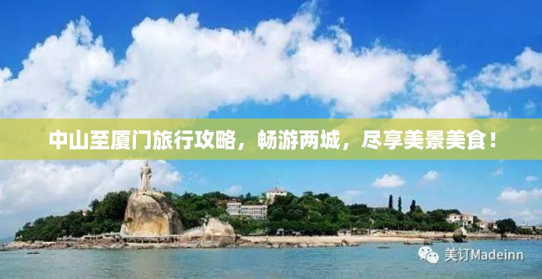 中山至廈門旅行攻略，暢游兩城，盡享美景美食！