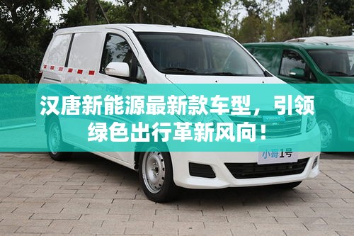 漢唐新能源最新款車型，引領(lǐng)綠色出行革新風(fēng)向！