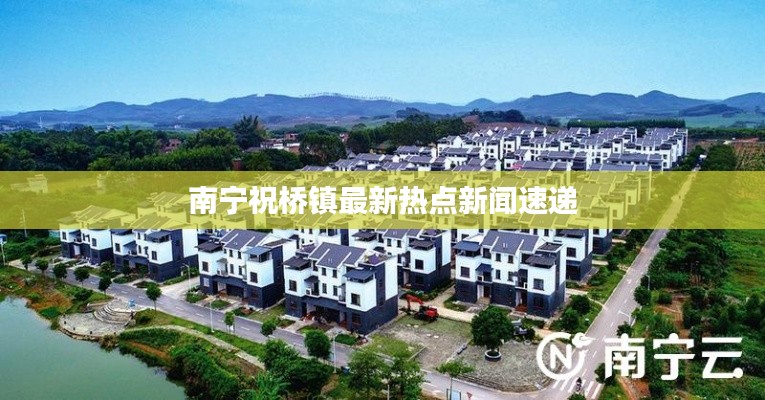 南寧祝橋鎮(zhèn)最新熱點(diǎn)新聞速遞