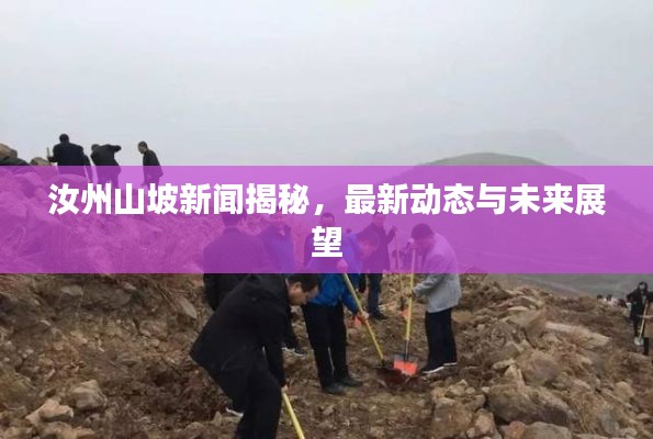 汝州山坡新聞揭秘，最新動態(tài)與未來展望