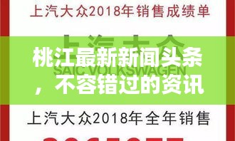 桃江最新新聞頭條，不容錯過的資訊！