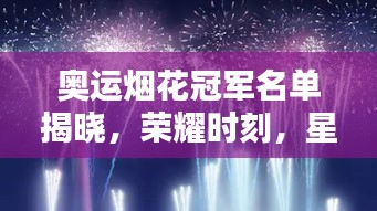 奧運(yùn)煙花冠軍名單揭曉，榮耀時(shí)刻，星空中最璀璨的綻放