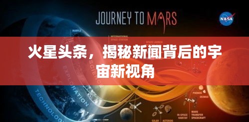 火星頭條，揭秘新聞背后的宇宙新視角
