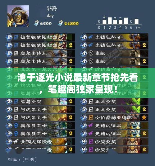 池于逐光小說最新章節(jié)搶先看，筆趣閣獨家呈現(xiàn)！