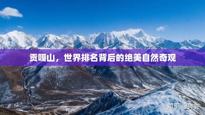 貢嘎山，世界排名背后的絕美自然奇觀
