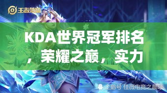 KDA世界冠軍排名，榮耀之巔，實力見證的戰(zhàn)場