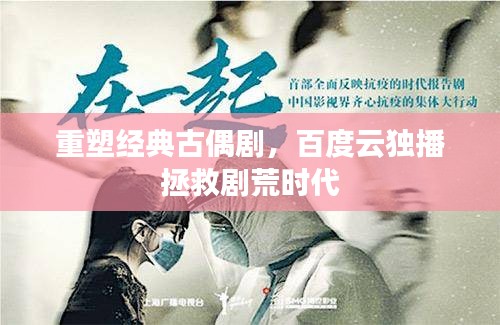 重塑經(jīng)典古偶劇，百度云獨播拯救劇荒時代