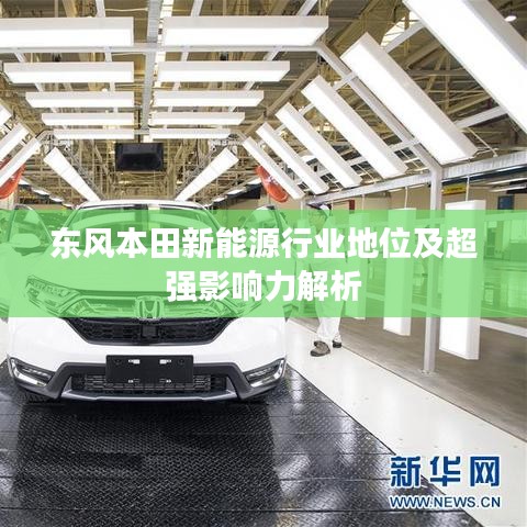 東風(fēng)本田新能源行業(yè)地位及超強影響力解析