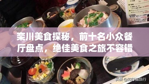 欒川美食探秘，前十名小眾餐廳盤點(diǎn)，絕佳美食之旅不容錯過