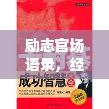 勵志官場語錄，經(jīng)典智慧，助您仕途順暢