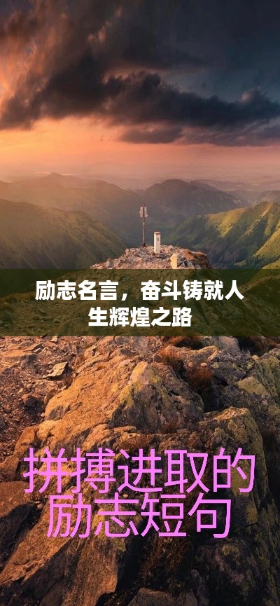 勵(lì)志名言，奮斗鑄就人生輝煌之路