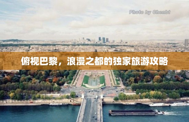 俯視巴黎，浪漫之都的獨(dú)家旅游攻略