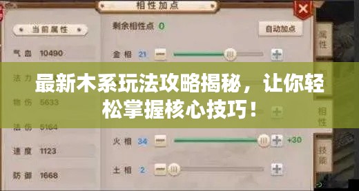 最新木系玩法攻略揭秘，讓你輕松掌握核心技巧！