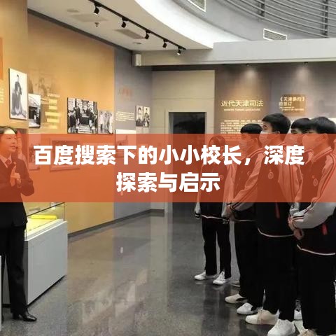 百度搜索下的小小校長(zhǎng)，深度探索與啟示