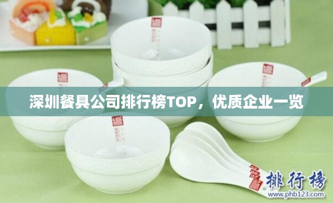 深圳餐具公司排行榜TOP，優(yōu)質(zhì)企業(yè)一覽