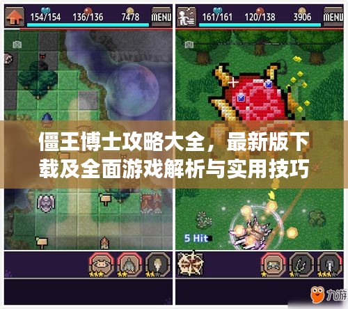僵王博士攻略大全，最新版下載及全面游戲解析與實用技巧