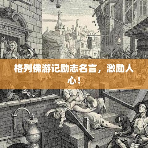 格列佛游記勵志名言，激勵人心！