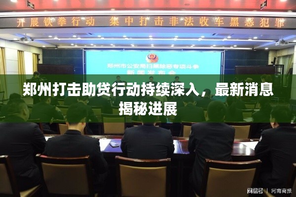 鄭州打擊助貸行動(dòng)持續(xù)深入，最新消息揭秘進(jìn)展