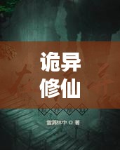 詭異修仙世界探秘，十大修仙勝地排行榜