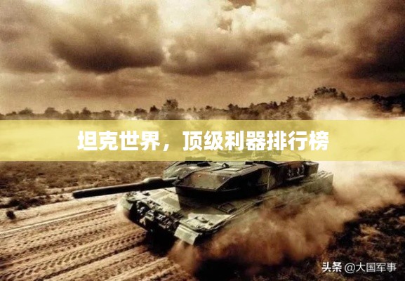 坦克世界，頂級(jí)利器排行榜