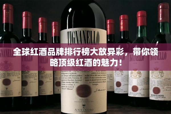 全球紅酒品牌排行榜大放異彩，帶你領(lǐng)略頂級(jí)紅酒的魅力！