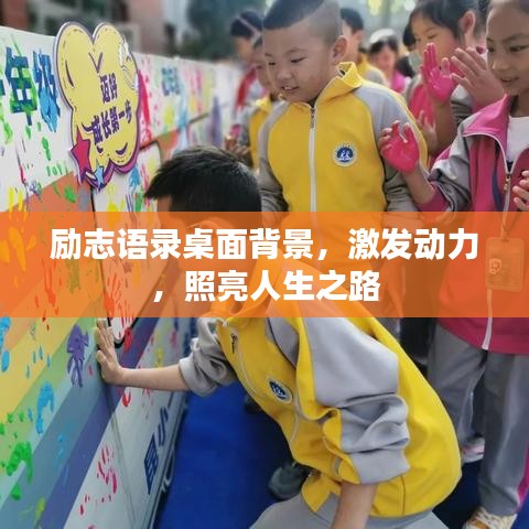 勵(lì)志語錄桌面背景，激發(fā)動(dòng)力，照亮人生之路