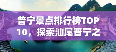 普寧景點(diǎn)排行榜TOP10，探索汕尾普寧之美