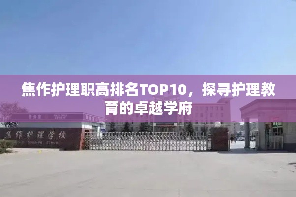 焦作護(hù)理職高排名TOP10，探尋護(hù)理教育的卓越學(xué)府