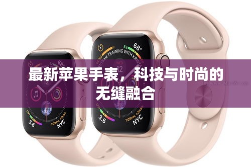 最新蘋果手表，科技與時(shí)尚的無縫融合