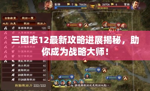 三國志12最新攻略進展揭秘，助你成為戰(zhàn)略大師！