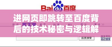進網(wǎng)頁即跳轉至百度背后的技術秘密與邏輯解析